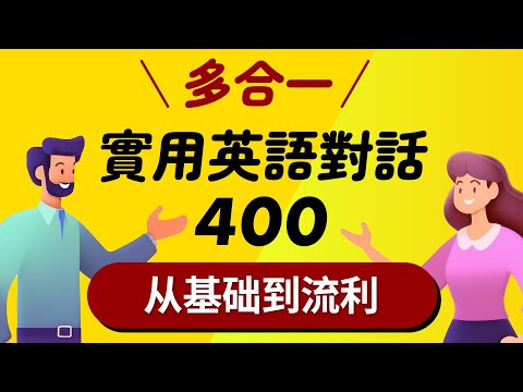 多合一！400個實用英語對話：從基礎到流利