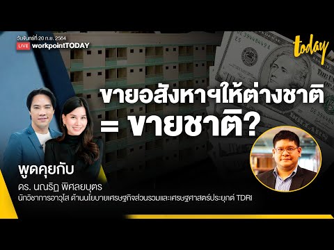 ขายชาติหรือกระตุ้นเศรษฐกิจ-แก้ ขายชาติหรือกระตุ้นเศรษฐกิจ-แก้