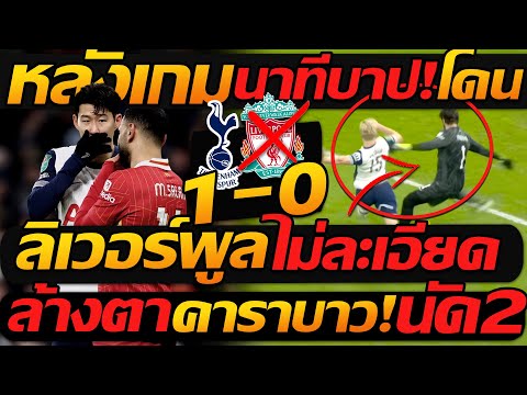 หลังเกม!!ลิเวอร์พูลโดนก่อน