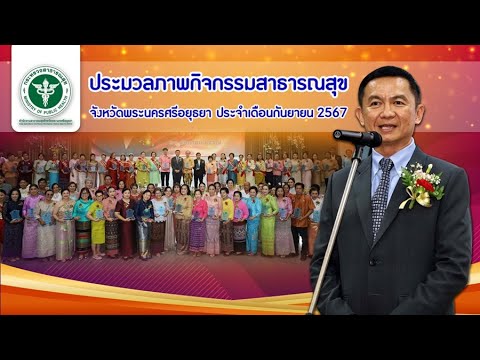 ประมวลภาพกิจกรรมสาธารณสุขจังหว