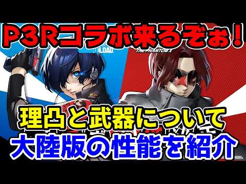 【P5X】P3Rコラボ来るぞーー！結城理の凸や武器はどれくらい進めたら良い？大陸版の性能をざっと紹介＋大陸版のお話も【ペルソナ5：ThePhantomX】