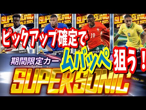 ウイコレ　スーパーソニックガチャでチーム強化狙う！ちょいオタ　のぶちゃん