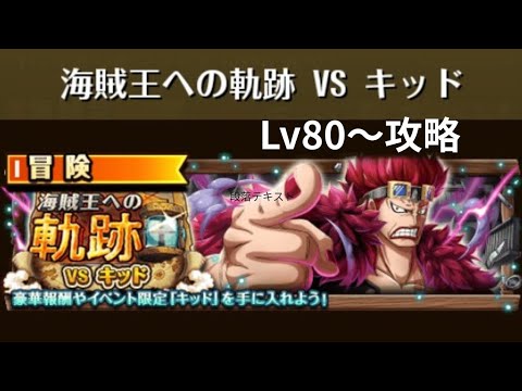 【トレクル】海賊王への軌跡 VS キッド   攻略(Lv100攻略済み)