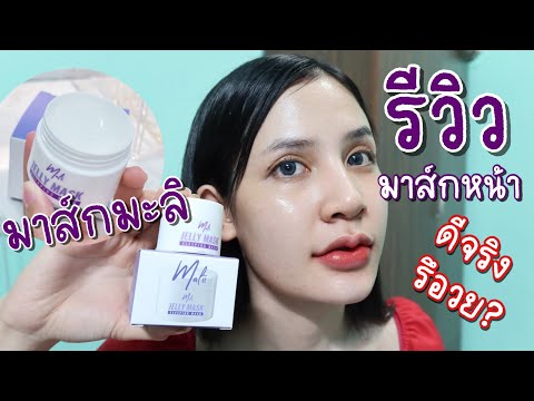 รีวิวมาส์กมะลิ✨มาส์กลดสิวรอยหน