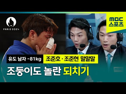 [말말말] 이걸 되친다고? 조둥이도 놀란 번개맨 이준환의 되치기! │파리올림픽 유도 남자 -81kg 동메달 결정전