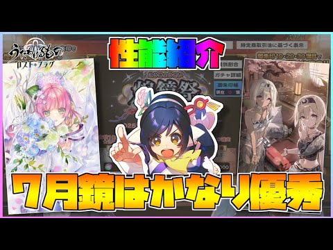 【うたわれるもの ロストフラグ】7月の新規煌鏡祭！ついに煌鏡祭で貴重効果が！【ロスフラ】