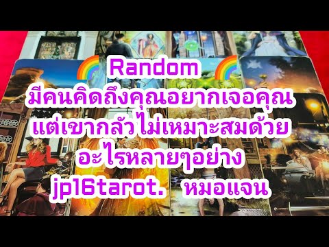 Random🌈มีคนคิดถึงคุณอยากเจอค