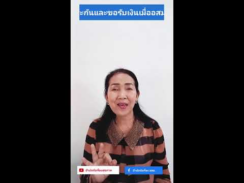 อสม.สมัครประกันอย่างไร+ขอรับ