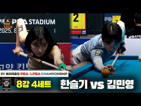 한슬기vs김민영 8강 4세트[SY 베리떼옴므 LPBA챔피언십]