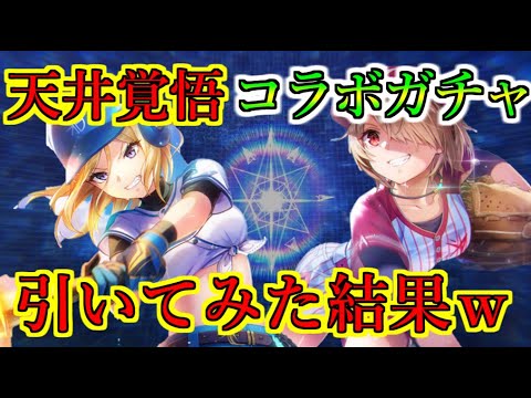 【ヘブバン】パワプロコラボ水瀬いちご&茅森月歌ガチャ　天井最大200連覚悟の絶対お迎えガチャ引いてみた結果　まさかの事態発生ｗ　【heaven burns red】