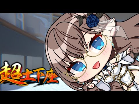 【＃３　超土下座ゲーム】飲酒での土下座は土下座なのか　ゲーム配信　＃雑談　＃ハイエルフ　＃新人Vtuber