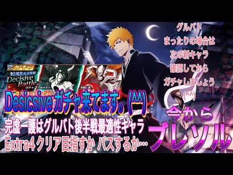 【今からブレDecisiveガチャ来てます。(^^)グルバト後半戦Extra4クリア目指す場合は完虚一護欲しいところ…。(^^)