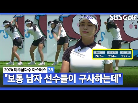 [2024 KLPGA] 여자 선수로는 드물어요 탁월한 코스 매지니먼트! 중계진 격찬하는 윤이나 플레이_제주삼다수 3R