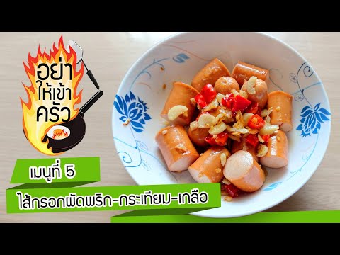 อย่าให้เข้าครัว-EP.5-ไส้กรอกผั อย่าให้เข้าครัว-EP.5-ไส้กรอกผั