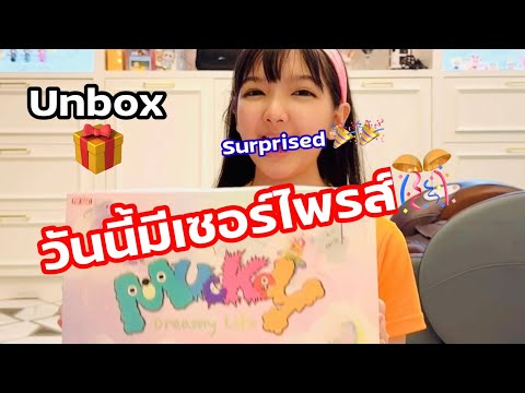 UnboxMuckyวันนี้มีเซอร์ไพรส์