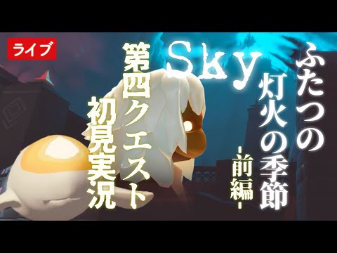 【ふたつの灯火の季節-前編-】第４クエスト初見実況 (第４章鑑賞済み)【Sky星を紡ぐ子どもたち】