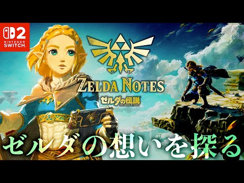 知られざるゼルダの声の記憶を巡る旅#8【ゼルダの伝説ティアーズオブザキングダムSwitch2 Edition】
