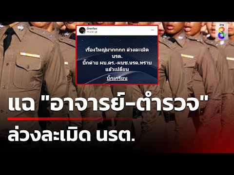 แฉอาจารย์-ตำรวจล่วงละเมิดนร