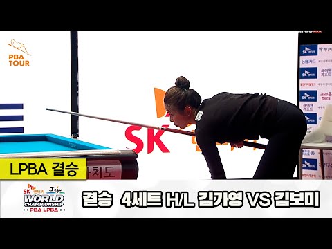 [결승] 김가영vs김보미 4세트 HL[SK렌터카 제주 LPBA월드챔피언십2024]