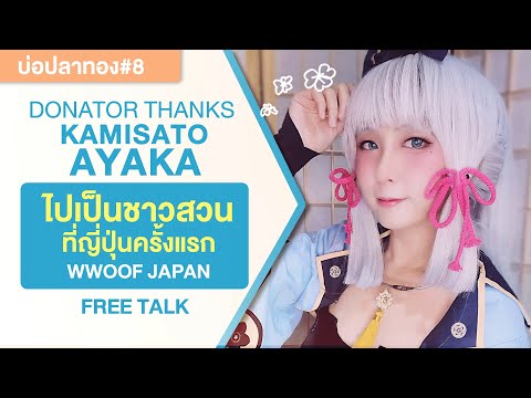 เคยไปเป็นชาวสวนบีทรูทที่ญี่ปุ่ เคยไปเป็นชาวสวนบีทรูทที่ญี่ปุ่