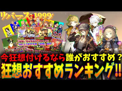 【リバース1999】今まで実装された狂想のおすすめランキング‼【Tier表紹介＆解説】【Ver.2.71987宇宙組曲】【reverse1999】【ネタバレ注意】