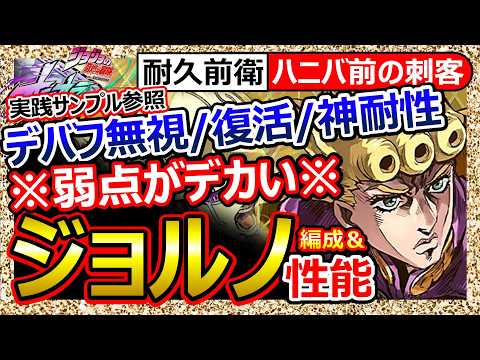 【オラドラ】URジョルノ性能＆実践！編成例！耐久要素が神/徐倫＆ウェザー即滅/組める味方優秀カーズ～DIO～ディアボロ他/攻撃性能が凡/EP博打で被弾前提/対黄NGは大穴/最強Tier