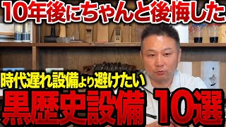 採用した時には満足するが、後々後悔が募る黒歴史設備10選