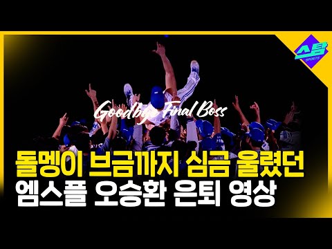 돌멩이 브금까지 울컥! 화제의 엠스플 오승환 영상