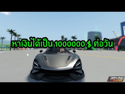 ระบบหาเงินชิวๆในdrivingempir