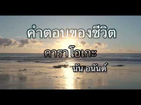 คำตอบของชีวิตคาราโอเกะ