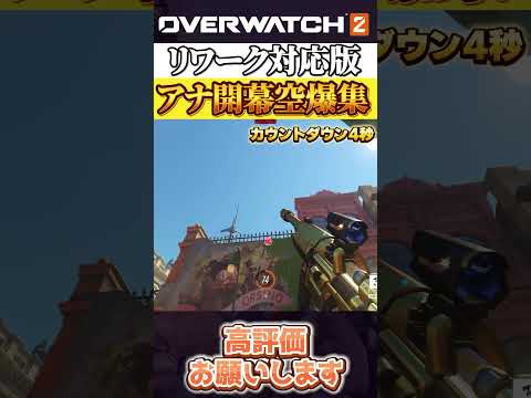 アナ空爆集 リワークマップ対応版 元プロから盗んできました #オーバーウォッチ2 #overwatch2