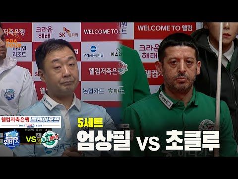 [PBA 팀리그 PO 1경기]5세트 우리금융캐피탈(엄상필) vs 하나카드(초클루)