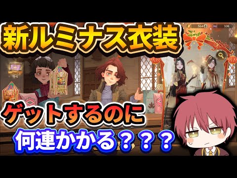 【新ルミナス衣装】ゲットするのに何連かかる？？？【ハリーポッター魔法の覚醒】