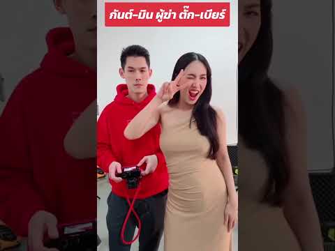 กันต์-มินผู้ฆ่าตั๊ก-เบียร์