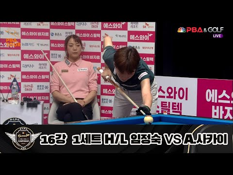 임정숙 vs A.사카이 16강 1세트 HL[에스와이 LPBA 챔피언십 23-24]