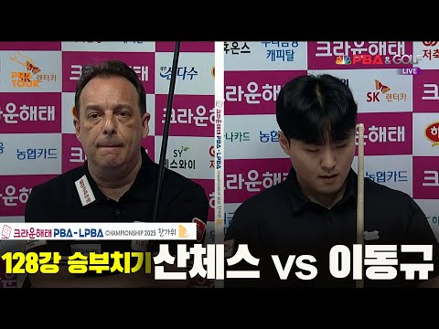 산체스vs이동규 128강 승부치기[크라운해태 PBA챔피언십 2025]