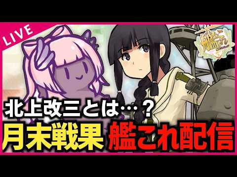 【#艦これ】5日ぶりに配信やろうと思う。北上改三とは何ですか？【#初見歓迎 #質問歓迎】【#vtuber 】
