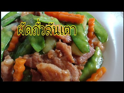 ผัดถั่วลันเตา ผัดถั่วลันเตา