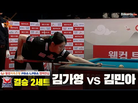 [결승]김가영vs김민아 2세트[웰컴저축은행 PBA 챔피언십]