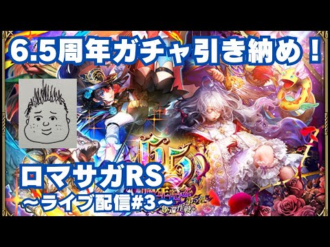 【ロマサガRS】6.5周年ガチャ引く！～ライブ配信/声あり～