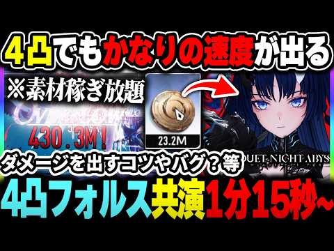 【デナアビ】4凸フォルスの共演最速1分15秒編成!立ち回りや時間短縮のコツや魔の楔について解説【デュエットナイトアビス】