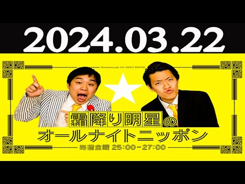 三四郎のオールナイトニッポン0(ZERO)2024年03