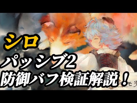 【メメントモリ】「シロ」パッシブ2防御バフがやっぱ強い。解説検証!