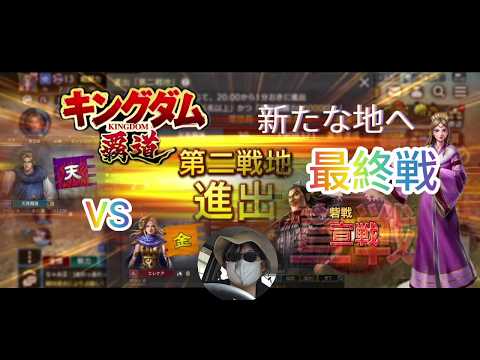 【#キングダム覇道】第二戦地へ、最後の戦い、軍団戦、攻略107