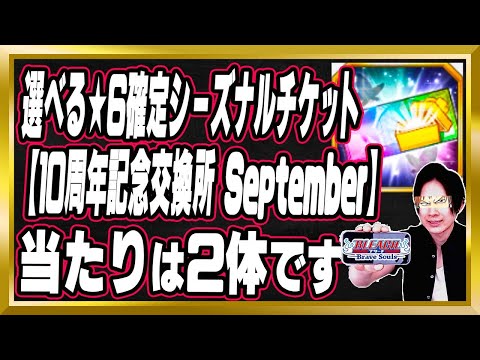 【この2択】「選べる★6確定シーズナルチケット【10周年記念交換所 September】」完全解説【ぬこブレ/ブレソル/Brave Souls/BLEACH/ブリーチ/顔出し/無課金】
