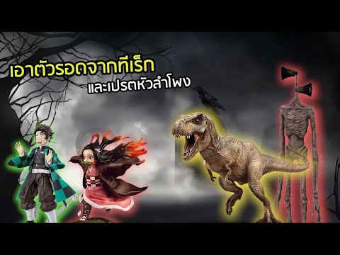 รวมคลิปวิธีเอาตัวรอดของทันจิโร