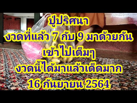 #ปู่ปริศนา-#งวดที่แล้ว-7-กับ-9 #ปู่ปริศนา-#งวดที่แล้ว-7-กับ-9