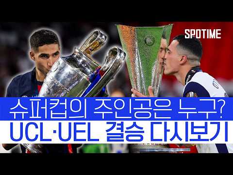 PSG v 토트넘 슈퍼컵을 앞둔 지금 UCL·UEL 결승 7분 요약 