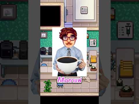 Harveyคุณหมอติดกาแฟ!!stardew