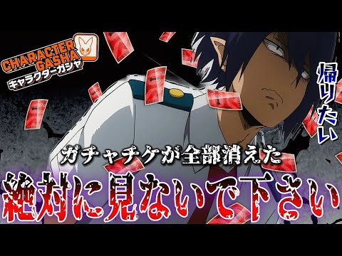【ヒロアカUR】課金だ。帰りたい。天喰当てたい。ヒロアカウルトラランブル【僕のヒーローアカデミアウルトラランブル】